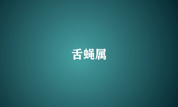 舌蝇属