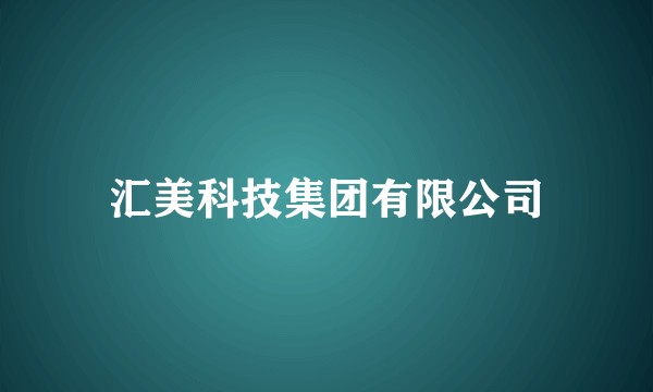 汇美科技集团有限公司