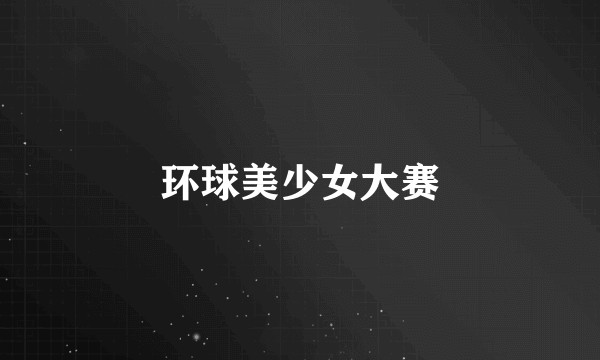 环球美少女大赛