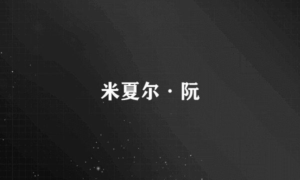 米夏尔·阮