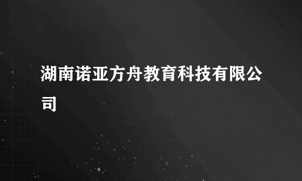 湖南诺亚方舟教育科技有限公司