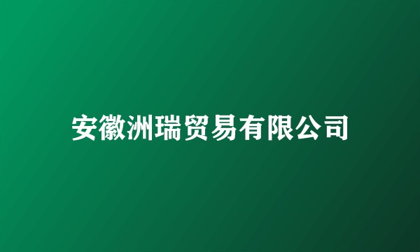 安徽洲瑞贸易有限公司