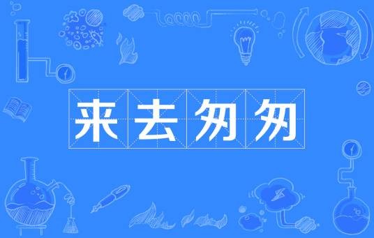 来去匆匆（汉语词语）