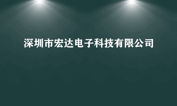 深圳市宏达电子科技有限公司