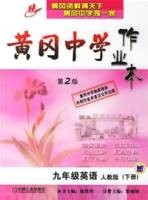 黄冈中学作业本：九年级英语下册