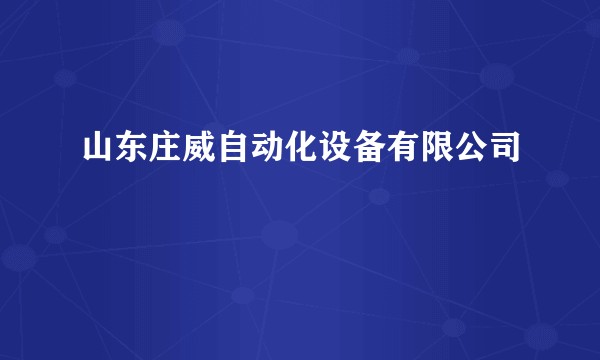 山东庄威自动化设备有限公司