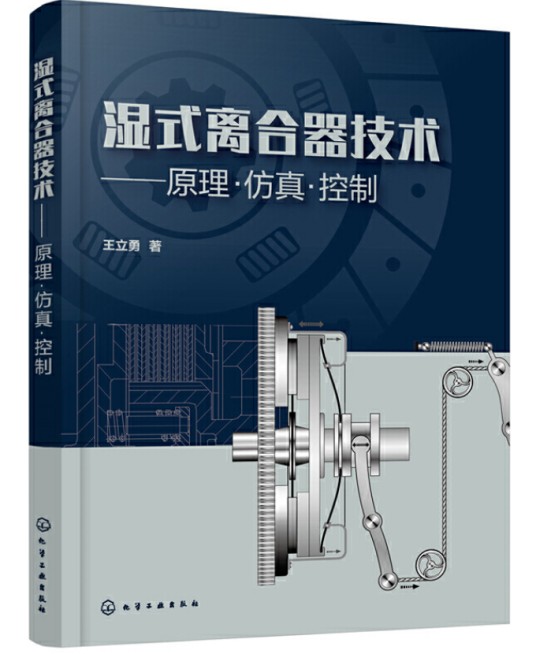 湿式离合器技术——原理·仿真·控制