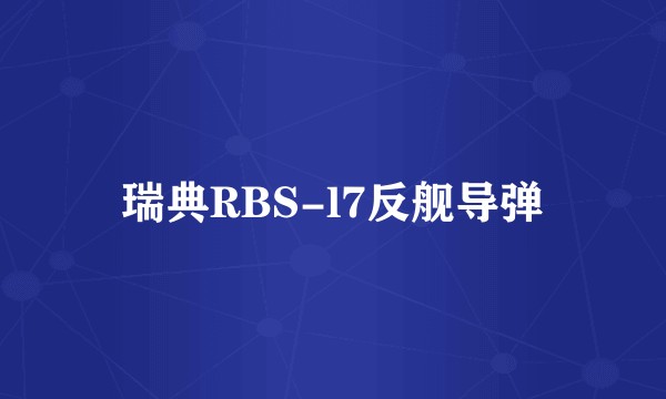 瑞典RBS-l7反舰导弹