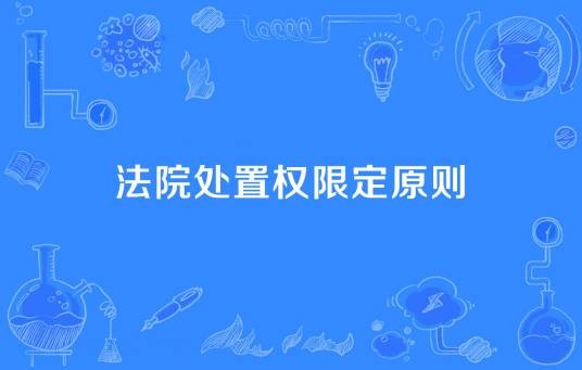 法院处置权限定原则