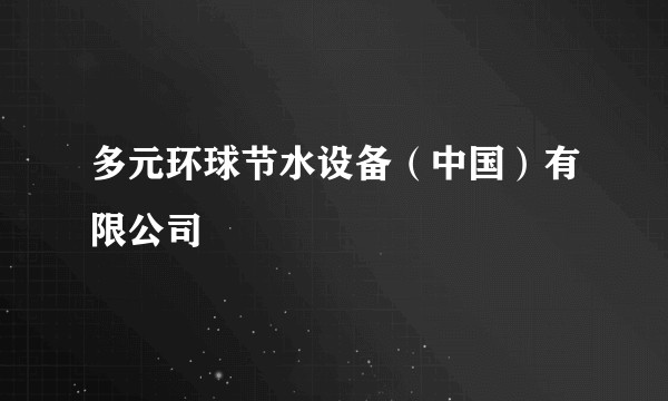 多元环球节水设备（中国）有限公司