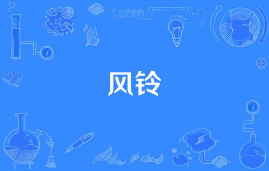 风铃（Piggy演唱的歌曲）