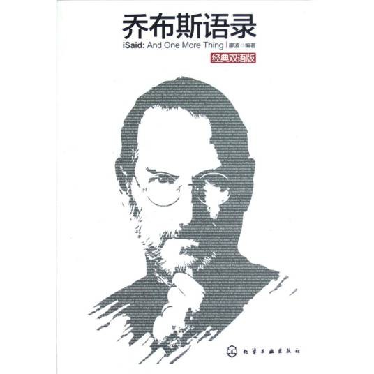 乔布斯语录（经典双语版）