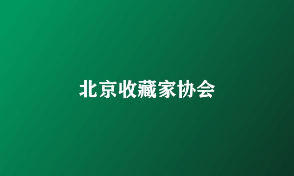 北京收藏家协会