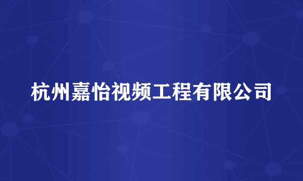 杭州嘉怡视频工程有限公司