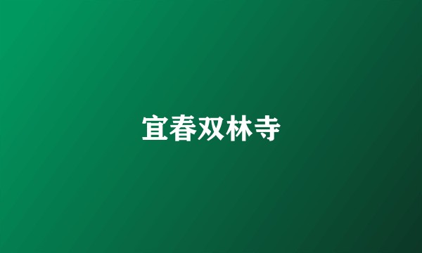 宜春双林寺