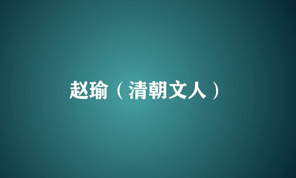 赵瑜（清朝文人）