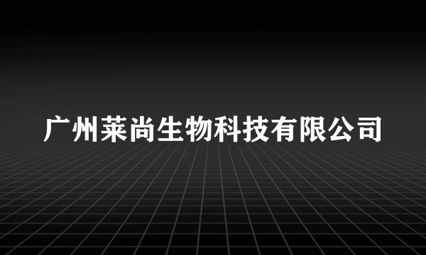 广州莱尚生物科技有限公司