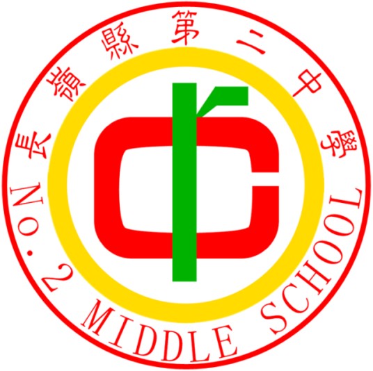 长岭县第二中学