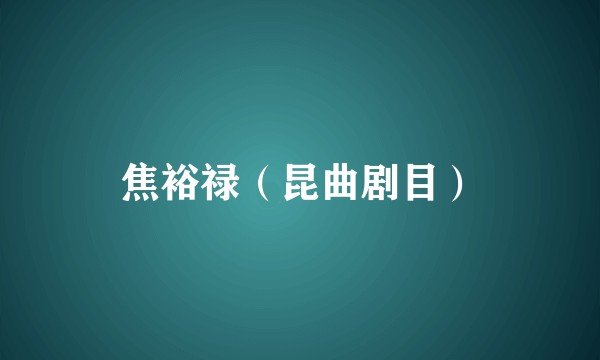 焦裕禄（昆曲剧目）