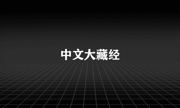 中文大藏经