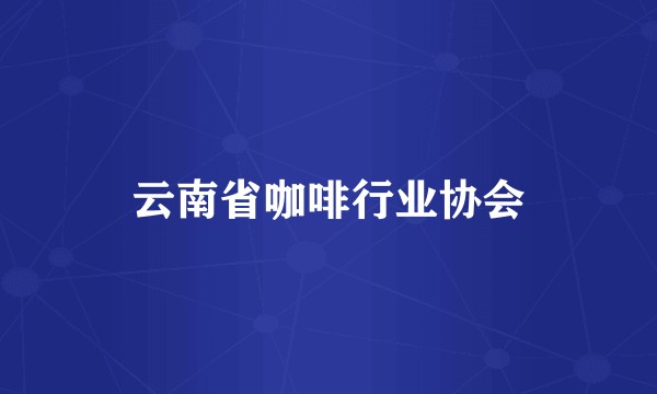 云南省咖啡行业协会