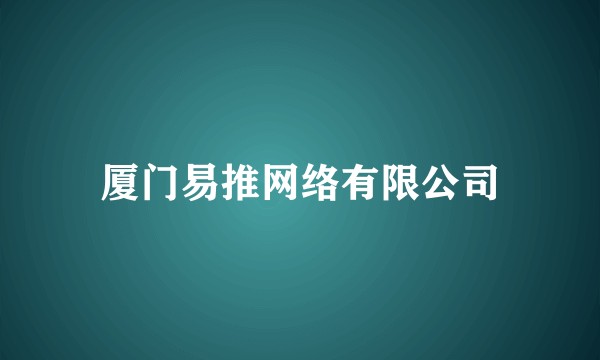 厦门易推网络有限公司