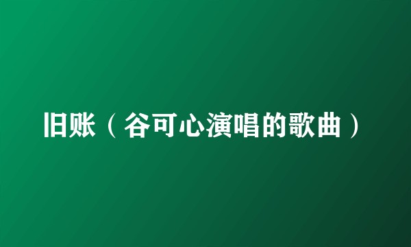 旧账（谷可心演唱的歌曲）