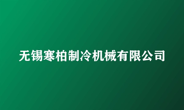 无锡寒柏制冷机械有限公司