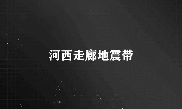 河西走廊地震带