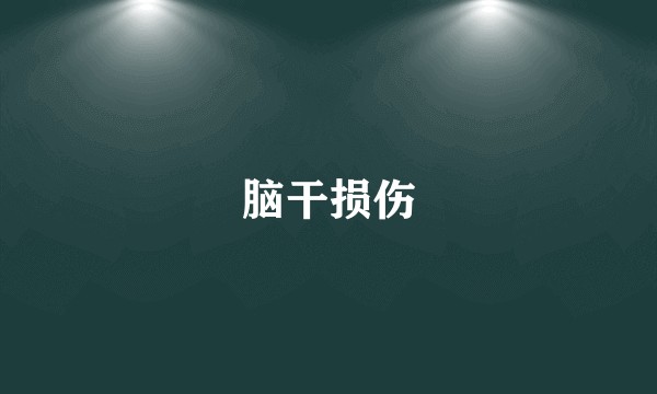 脑干损伤