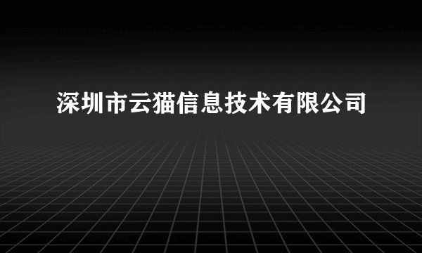 深圳市云猫信息技术有限公司