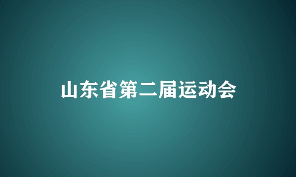 山东省第二届运动会