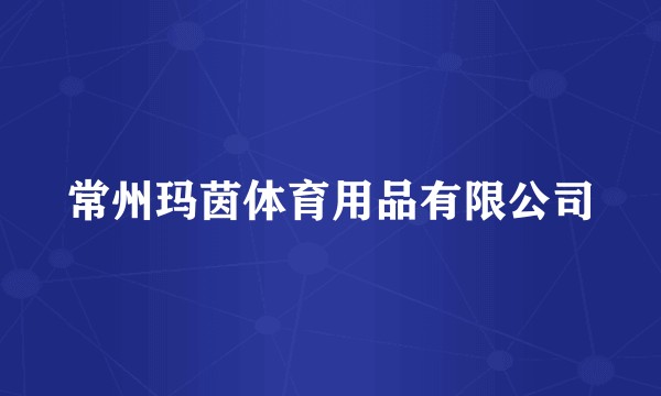 常州玛茵体育用品有限公司