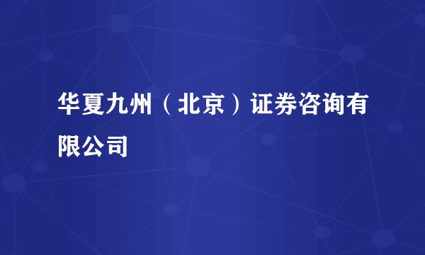 华夏九州（北京）证券咨询有限公司