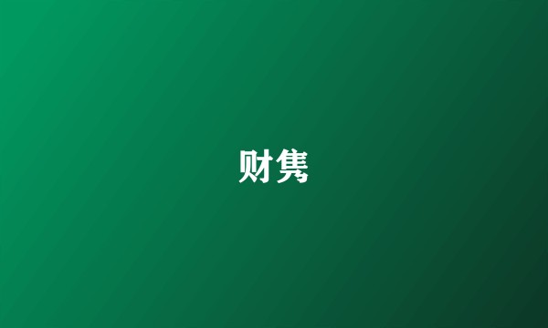 财隽