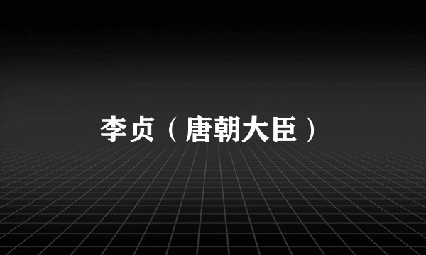 李贞（唐朝大臣）