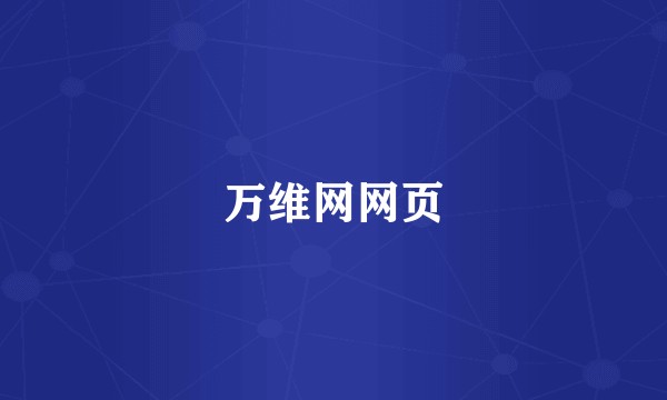 万维网网页