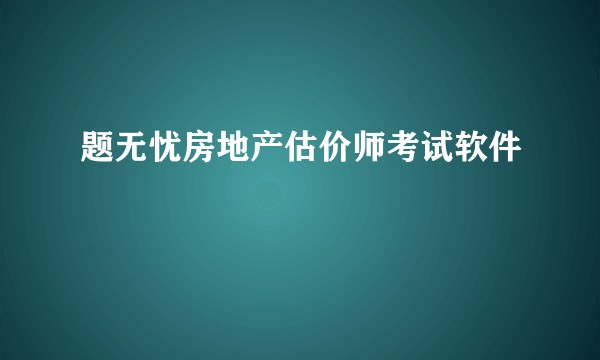 题无忧房地产估价师考试软件