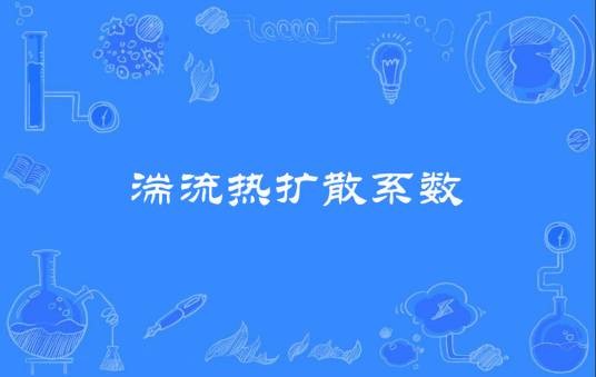 湍流热扩散系数