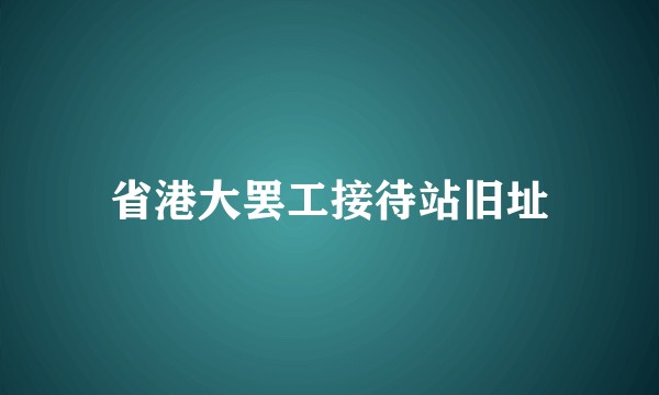 省港大罢工接待站旧址
