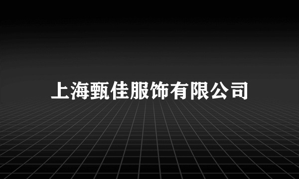 上海甄佳服饰有限公司