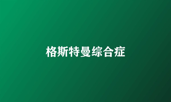 格斯特曼综合症