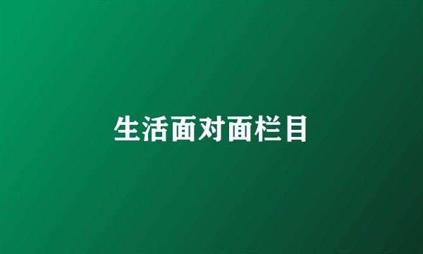生活面对面栏目
