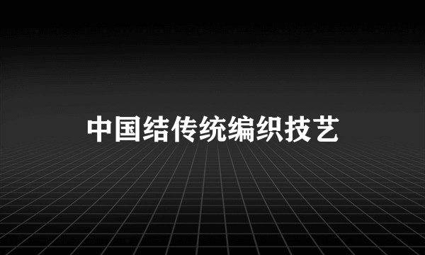 中国结传统编织技艺