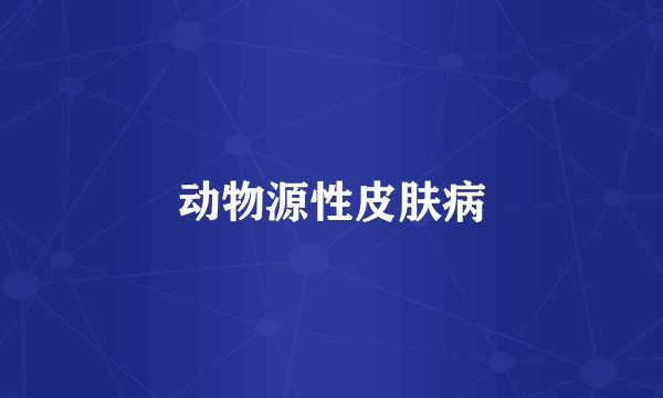 动物源性皮肤病