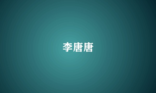李唐唐