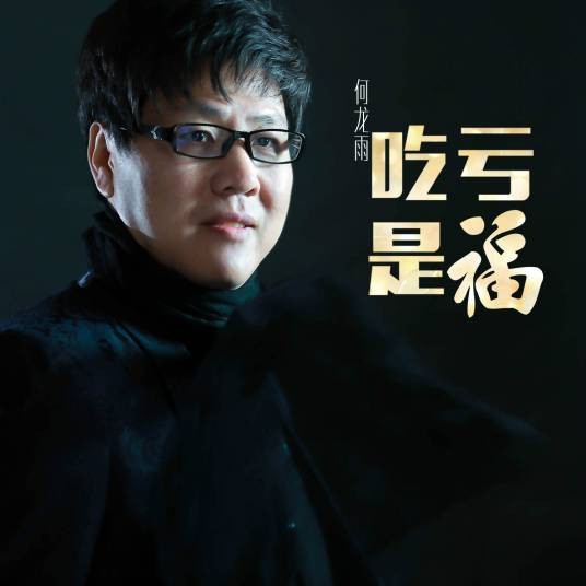 吃亏是福（何龙雨演唱的歌曲）