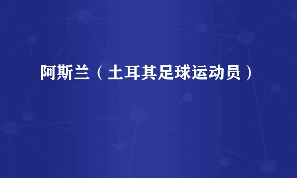 阿斯兰（土耳其足球运动员）