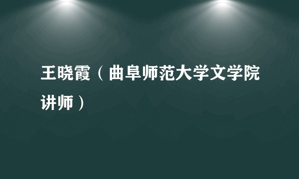 王晓霞（曲阜师范大学文学院讲师）