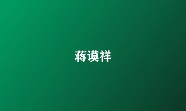 蒋谟祥